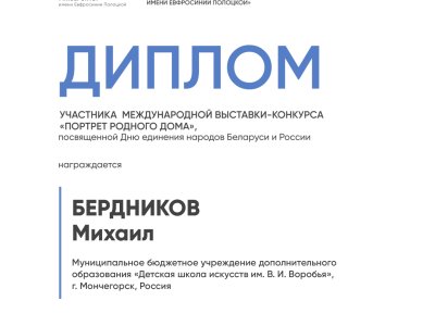 Бердников Михаил
